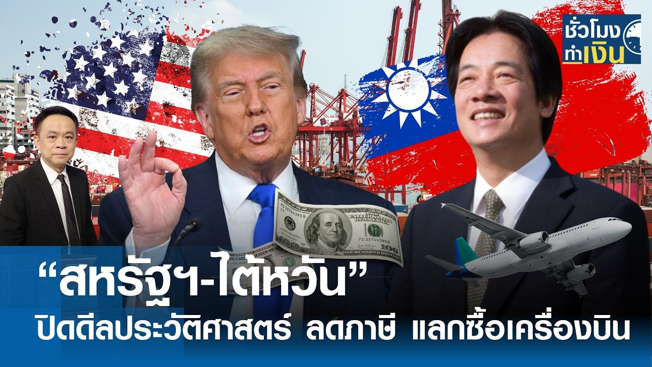 “สหรัฐฯ-ไต้หวัน” ปิดดีลประวัติศาสตร์ ลดภาษี แลกซื้อเครื่องบิน | TNN ชั่วโมงทำเงิน | 13-02-69