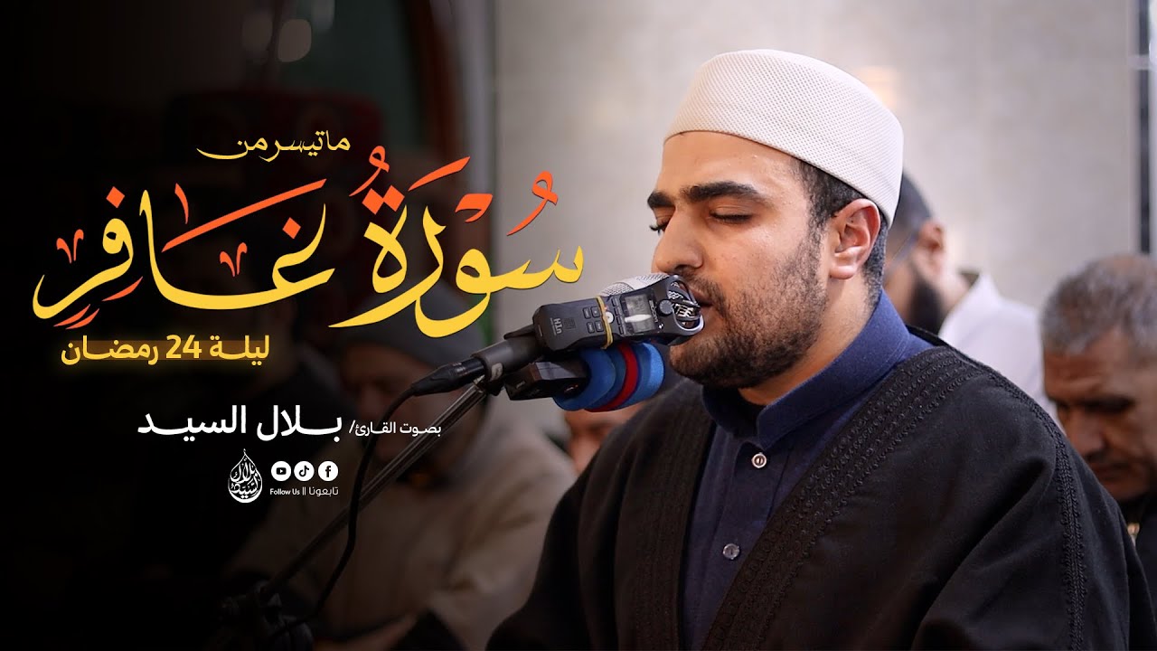ليلة ٢٤ رمضان ١٤٤٧هـ | ما تيسر من سورة غافر القارئ بلال السيد #quran 