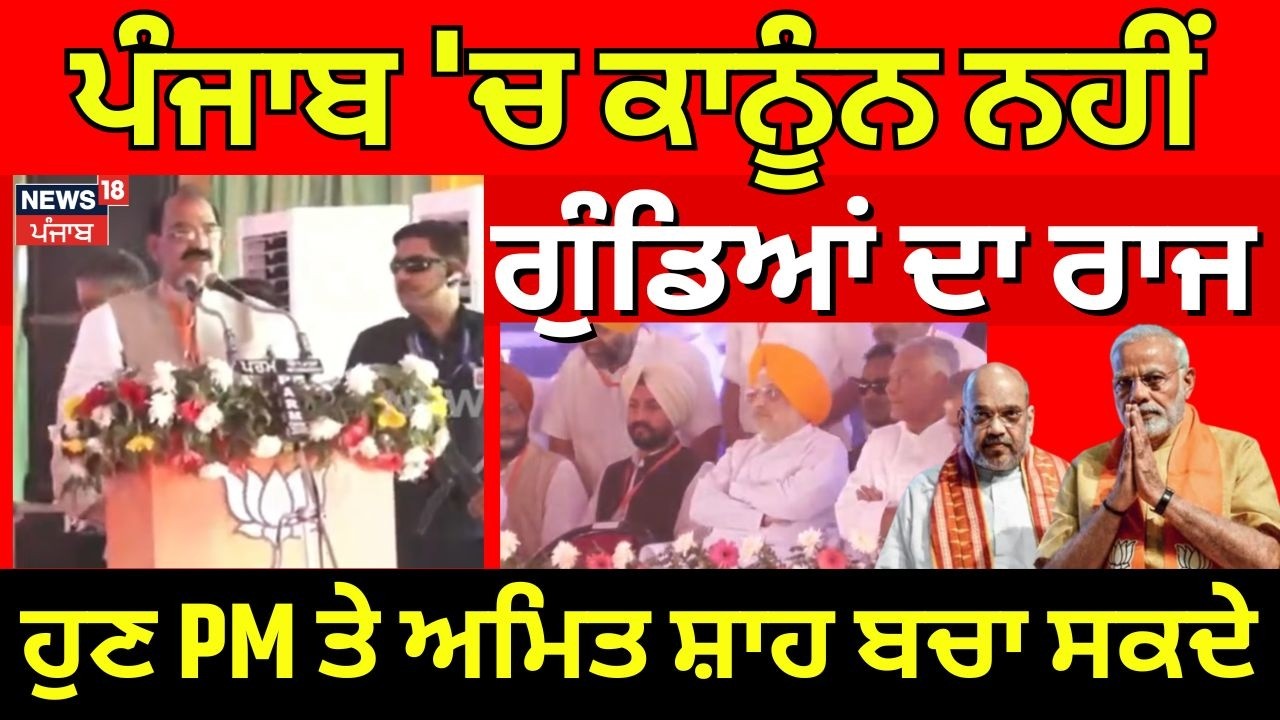 Ashwani Sharma| 'ਪੰਜਾਬ 'ਚ ਕਾਨੂੰਨ ਨਹੀਂ ਗੁੰਡਿਆਂ ਦਾ ਰਾਜ, ਹੁਣ PM ਤੇ ਅਮਿਤ ਸ਼ਾਹ ਬਚਾ ਸਕਦੇ' | BJP Moga Rally