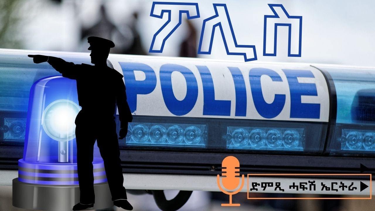 ፖሊስ - ድምጺ ሓፋሽ ኤርትራ | Dimtsi Hafash Eritrea - Police - July 30, 2025