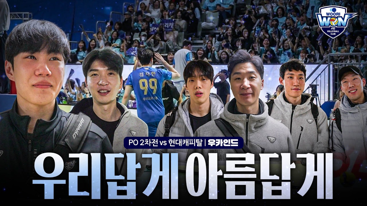 더없이 뜨거웠던 우리의 봄ㅣ플레이오프 2차전 🆚현대캐피탈 WOOCAIND