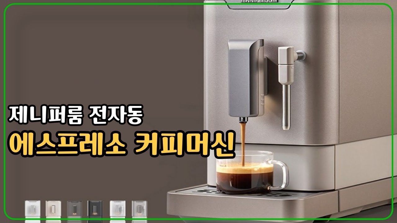 제니퍼룸 전자동 에스프레소 커피머신 추천 | JR-EM0212BR | 모카브라운 |