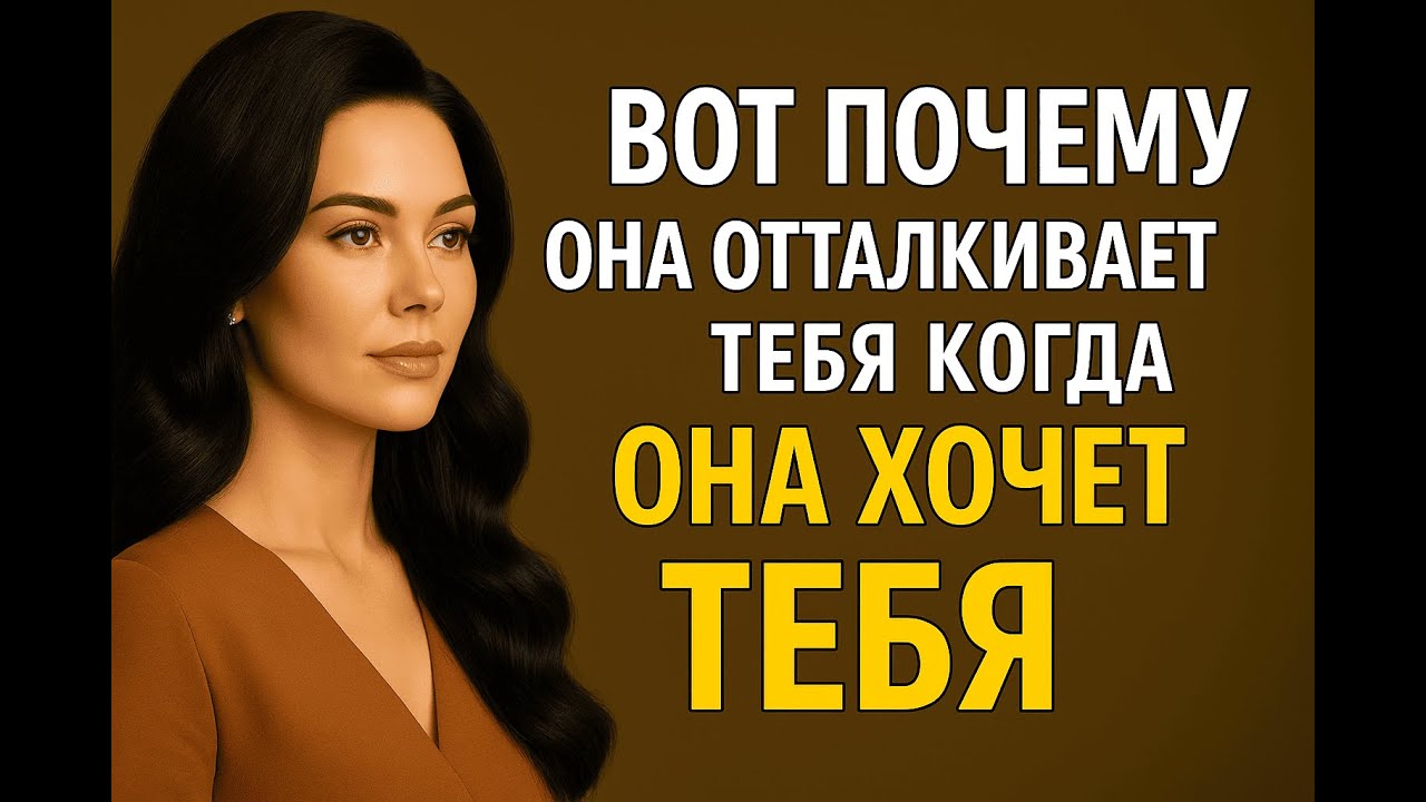 Почему она отталкивает тебя, когда хочет сильнее всего | Женская психология
