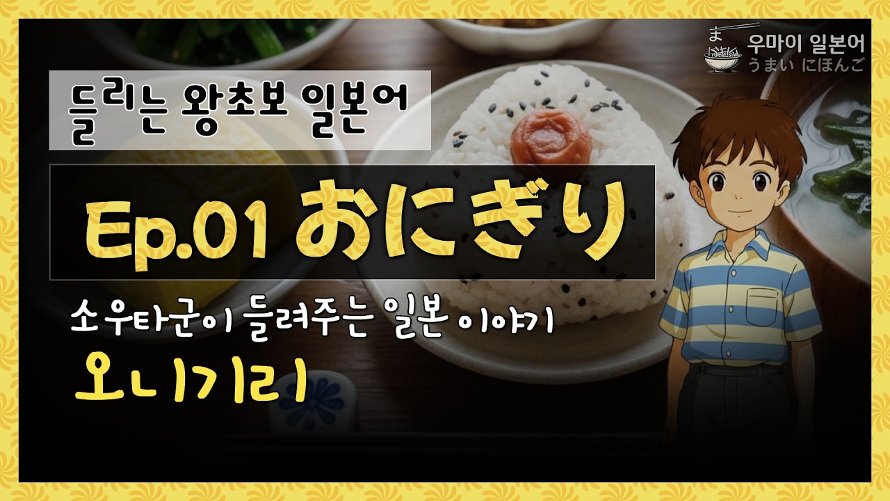 [들리는 왕초보 일본어] 소우타의 일본 이야기 01 (おにぎり 주먹밥) : #반복해서보고있으면 #일본어가됩니다! #기초일본어 #왕초보일본어  #들리는 일본어 001