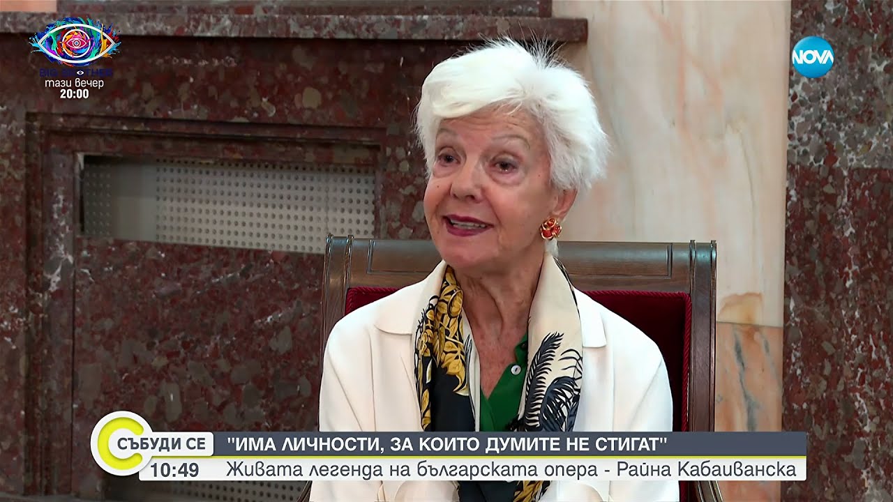 Живата легенда на българската опера Райна Кабаиванска - Събуди се...(21.09.2025)