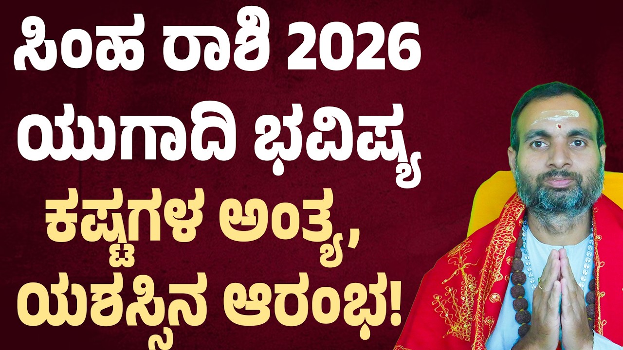 ಸಿಂಹ ರಾಶಿ ಯುಗಾದಿ ಭವಿಷ್ಯ 2026 | Simha Rashi Ugadi Bhavishya 2026 | Leo Horoscope ugadi 2026