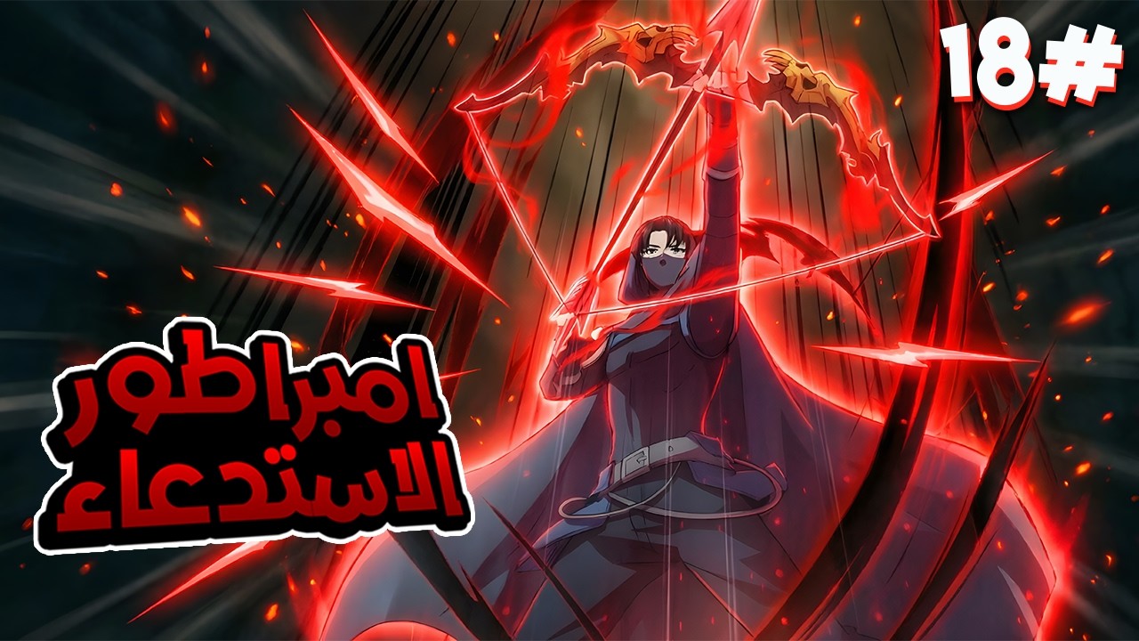 1️⃣8️⃣ دخل النطاق كشخص عادي🔥 وخرج إمبراطور الاستدعاء بمهارة SSS الأسطورية🐉ملخص امبراطور الاستدعاء