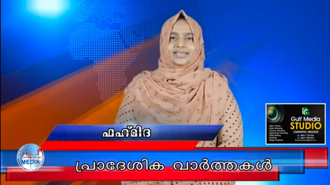 ലൈഫ്മിഷന്‍സമുച്ചയത്തിന് തറക്കല്ലിട്ടു/തൻഹ-അറബി കാലിഗ്രാഫിവിസ്​മയം/കാർഷികബില്ല് കത്തിച്ച്...,News56