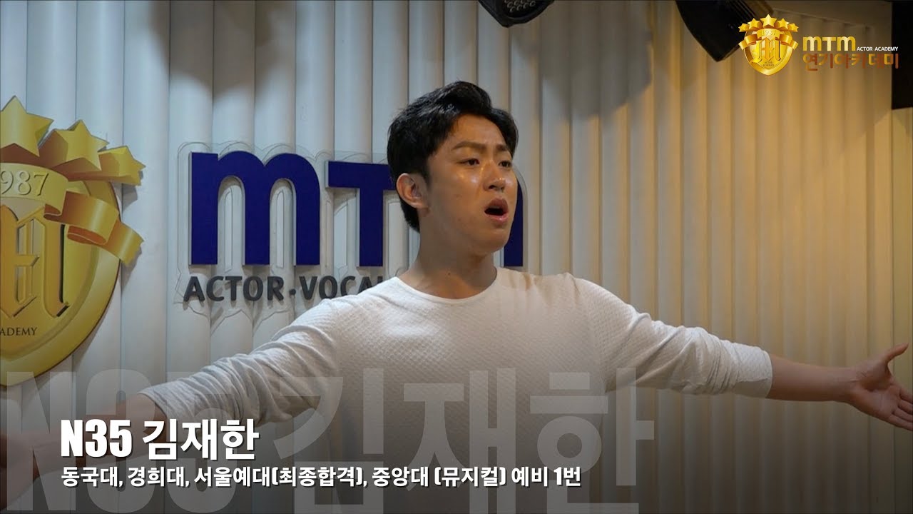 MTM연기학원 2019 동국대, 경희대, 서울예대 합격생 김재한!!!!!