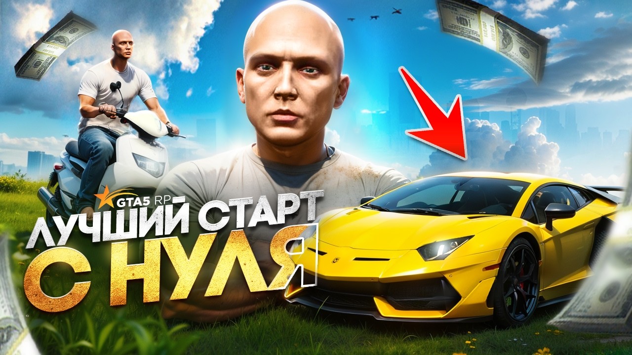 ЛУЧШИЙ СТАРТ с НУЛЯ на ГТА 5 РП! ПОЛНЫЙ ГАЙД ДЛЯ НОВИЧКОВ! КАК НАЧАТЬ ИГРАТЬ В GTA 5 RP