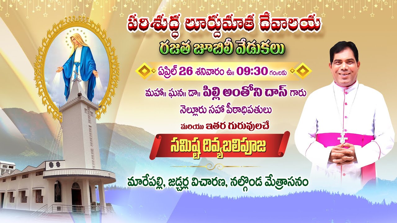 LIVE | పరిశుద్ధ లూర్దుమాత దేవాలయ రజత | జూబిలీ వేడుకలు మారేపల్లి, జడ్చర్ల విచారణ, నల్గొండ