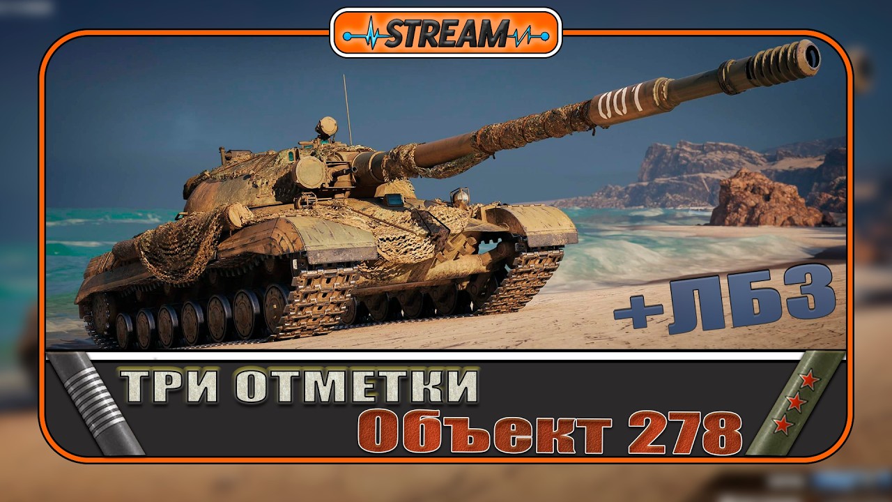 🔹Пробую ТРИ отметки на Объект 278. Ну и конечно же ЛБЗ