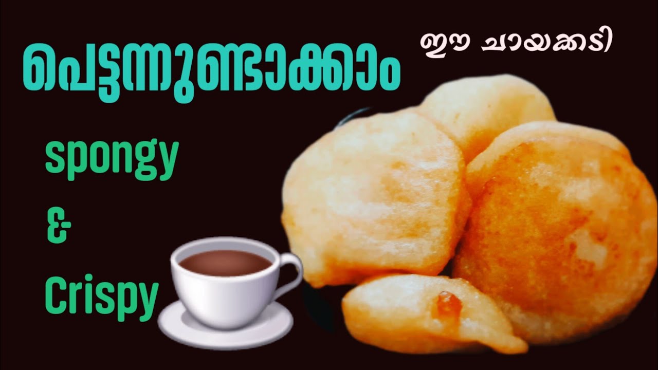 പെട്ടന്നുണ്ടാക്കാം ഈ ചായക്കടി Spongy/ക്രിസ്പ്പി 