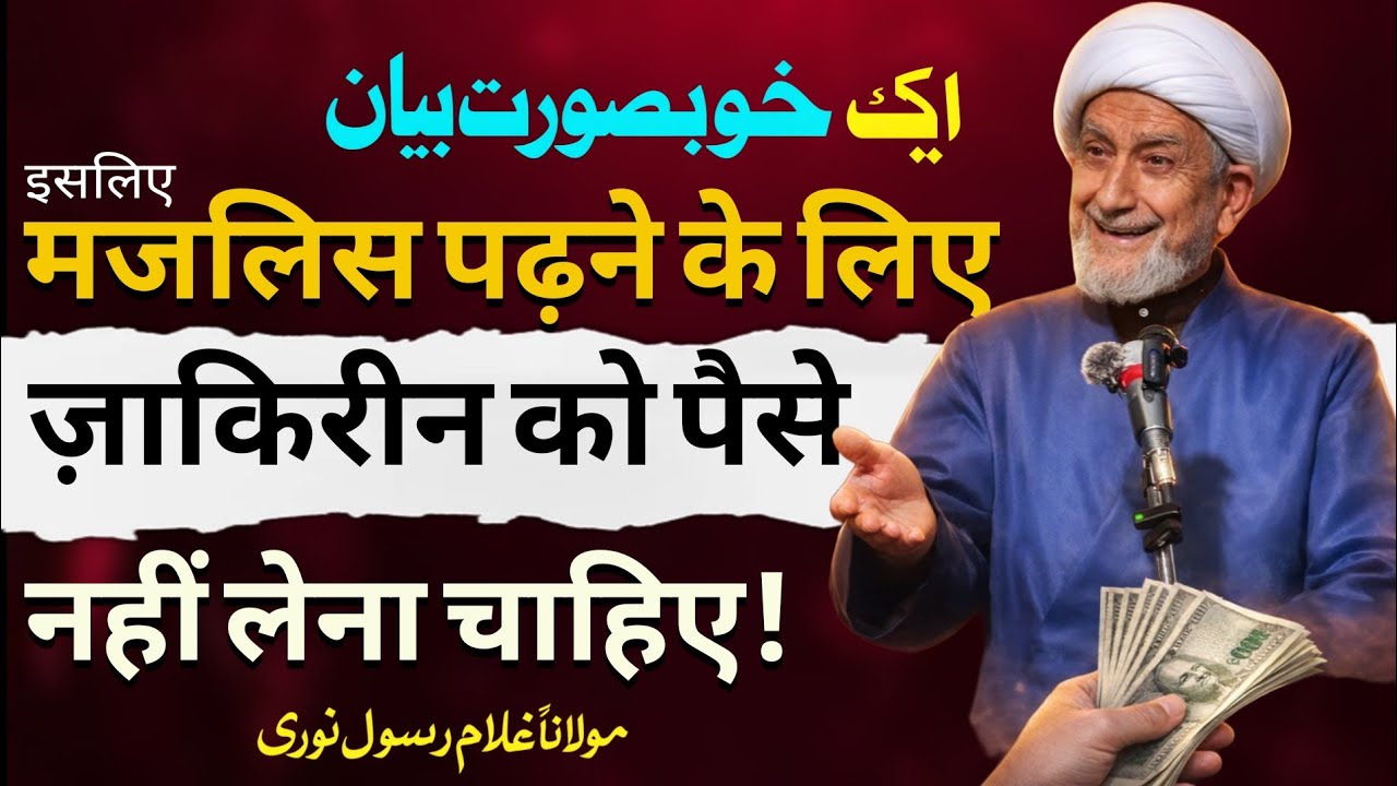 मजलिस के पैसे नहीं लेना चाहिए | एक बुढ़िया का वाक़िया | Maulana Ghulam Rasool Noori | Parchame Abbas