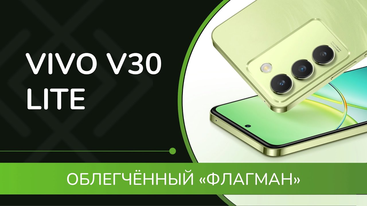 VIVO V30 lite – обзор 