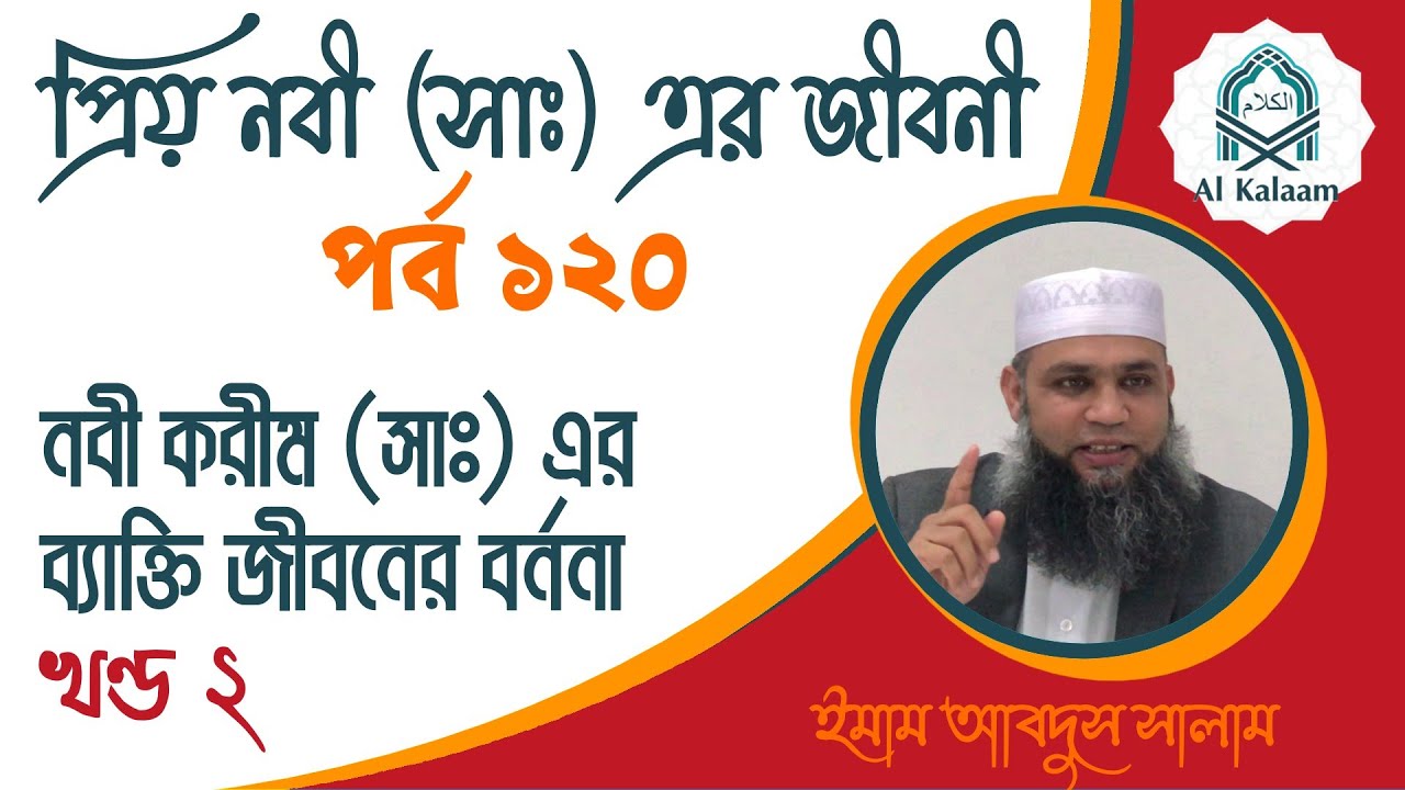 নবী করীম (সাঃ) এর জীবনী Il পর্ব ১২০: ব্যাক্তি জীবনের বর্ননা Il খণ্ড – ২ Il ইমাম আবদুস সালাম