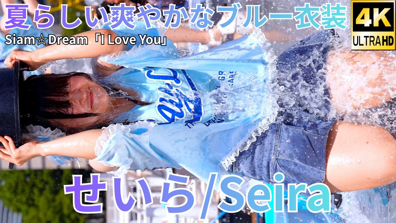 ②【4K/60p】せいら/ひらがなせいら（Japanese idol group Seira）『IDOL Treasure bottle LIVE』2025年8月17日（日）