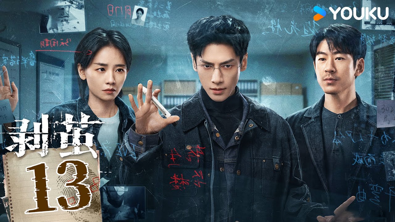 MULTISUB【剥茧The Truth Within】EP13：识骨寻凶！罗云熙变天才法医解码诡案 | 罗云熙/刘雅瑟/江奇霖 | 悬疑 剧情 | 优酷 YOUKU