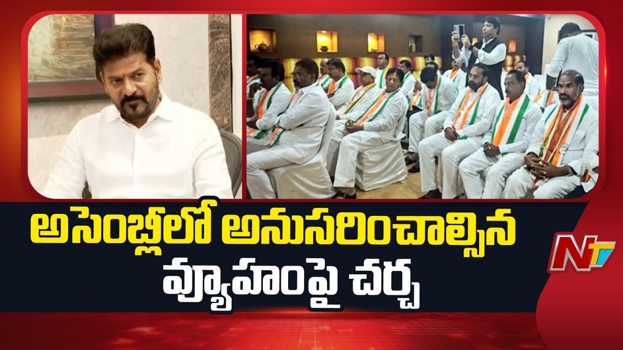 సీఎం రేవంత్ రెడ్డి అధ్యక్షతన సీఎల్ఫీ సమావేశం | CM Revanth Reddy Holds CLP Meeting | NTV Telugu
