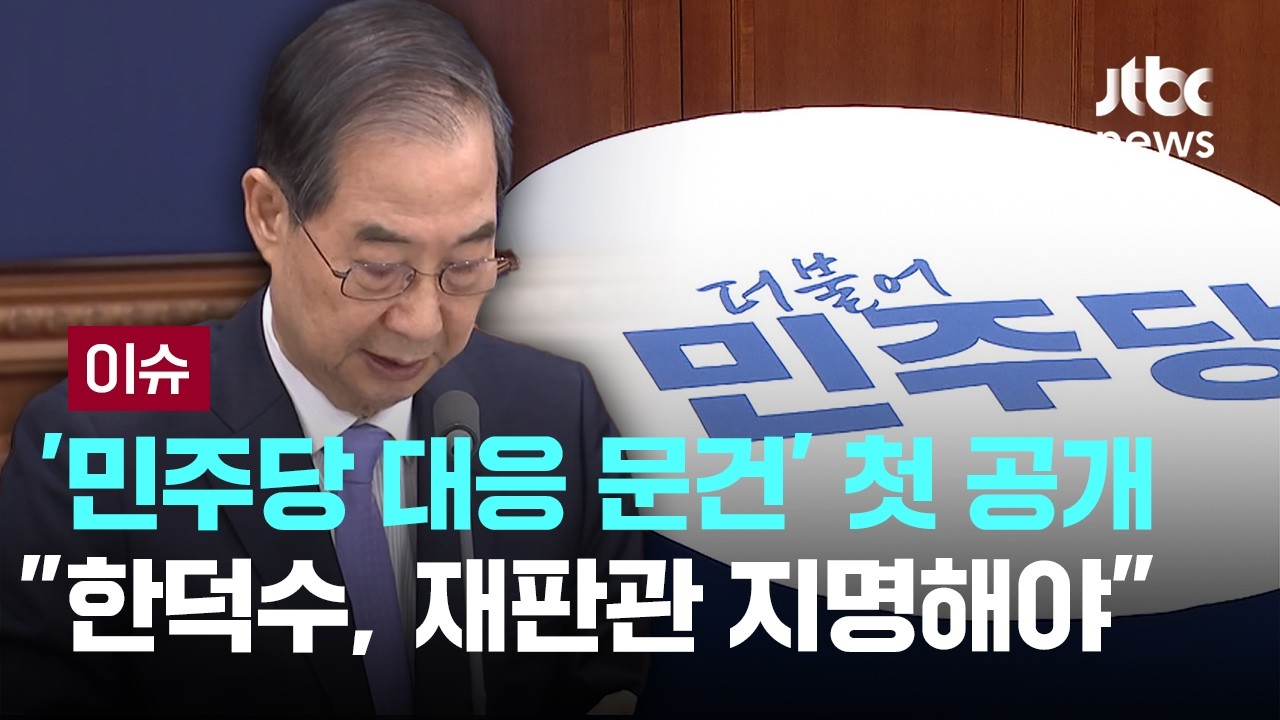 윤 대통령실 '민주당 대응 문건' 첫 공개…
