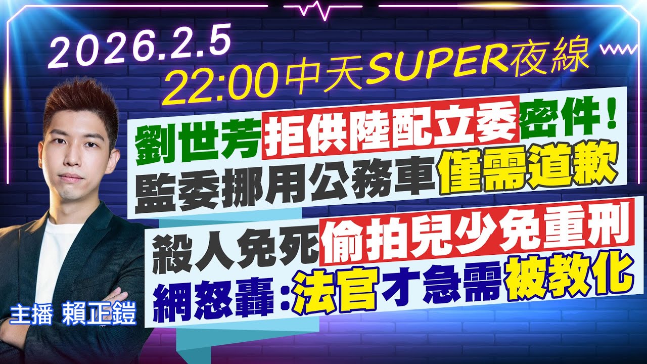 【2/5即時新聞】劉世芳拒供陸配立委密件! 監委挪用公務車僅需道歉 殺人免死偷拍兒少免重刑 網怒轟:法官才急需被教化｜中天SUPER夜線 20260205 @中天新聞CtiNews