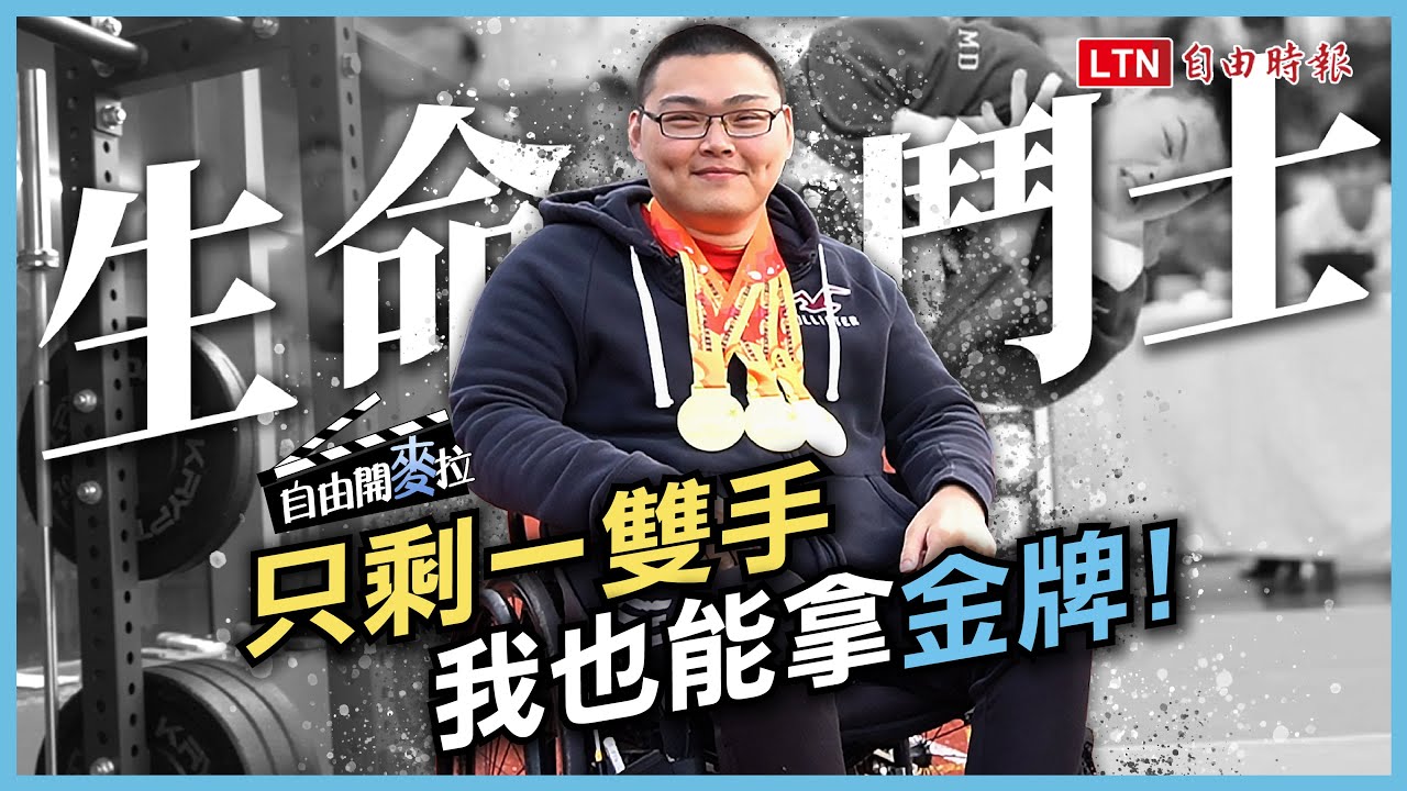 自由開麥拉》克服癱瘓重回運動場！國手黃楷倫再戰金牌人生
