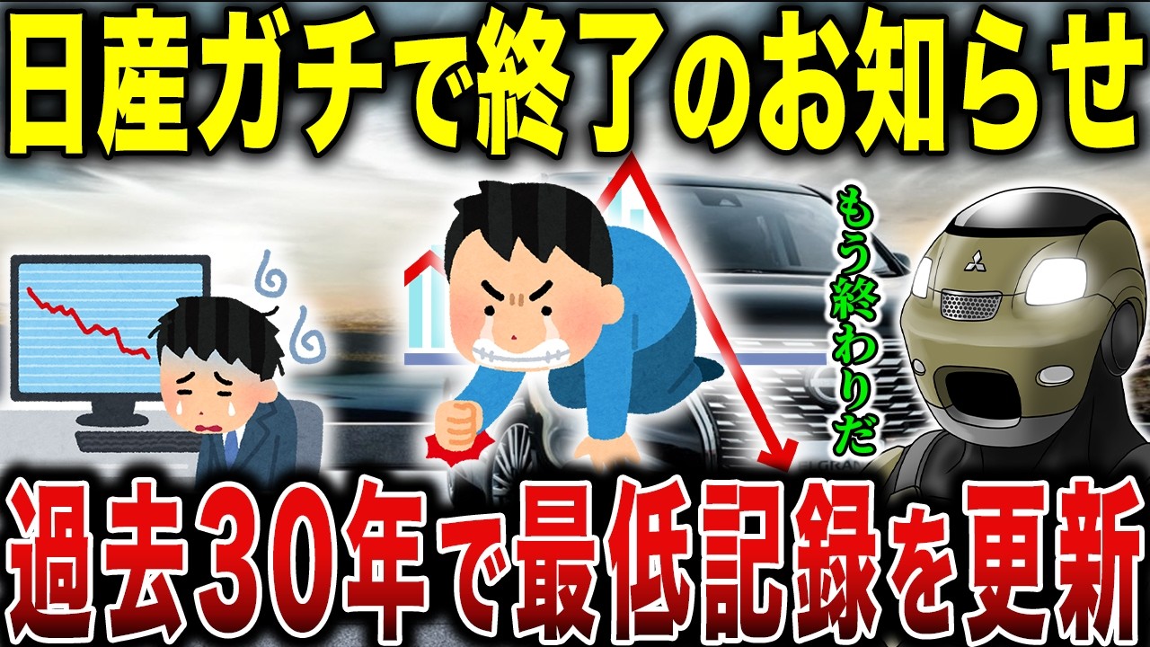 【悲報】日産車が絶望的にが売れない…過去30年で最低記録を更新した衝撃の理由