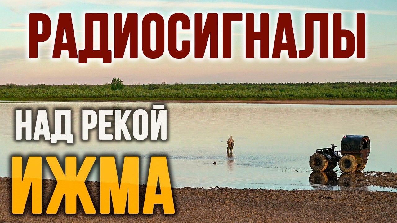 Антенна на диком пляже! Река Ижма, Коми