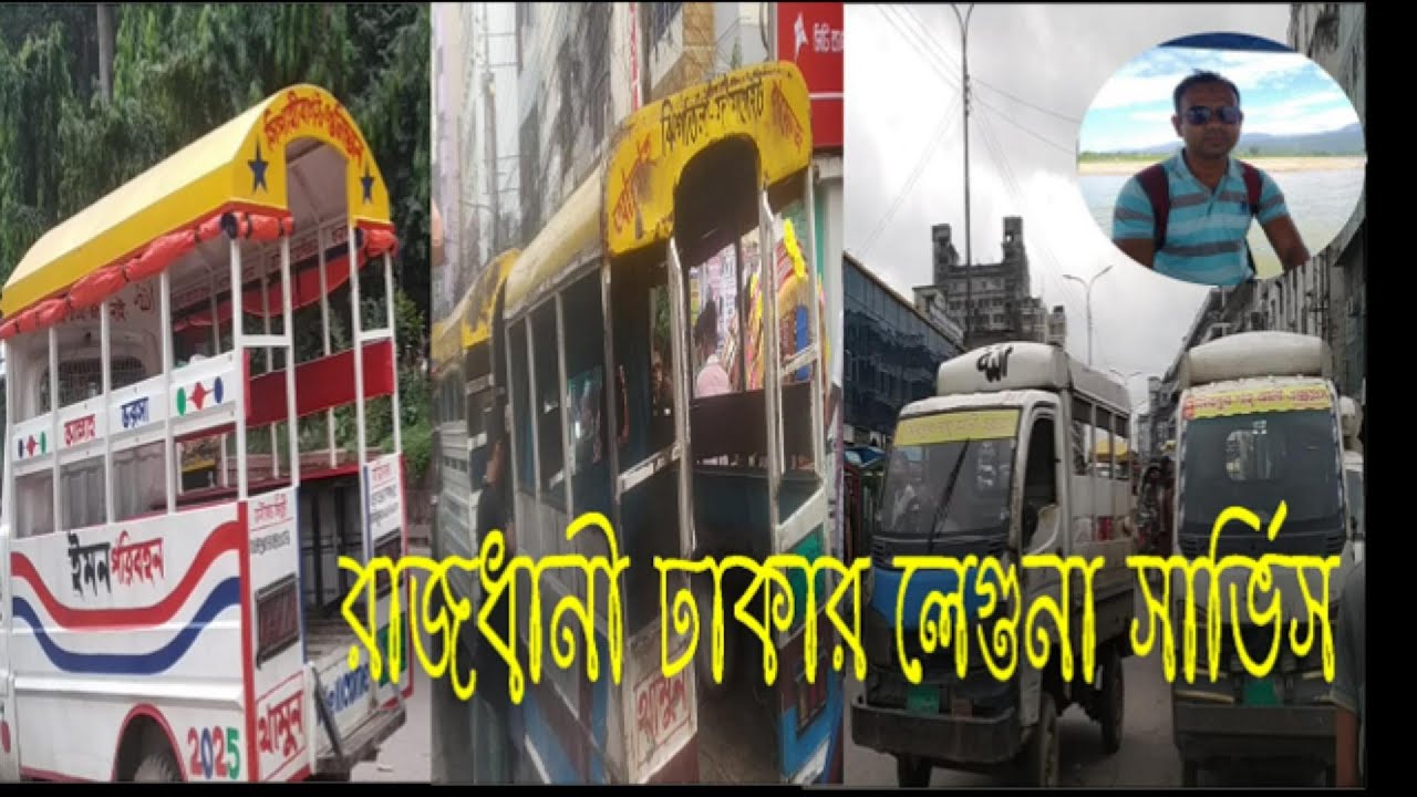 ঢাকার রাস্তার লেগুনা সার্ভিস। Dhaka City Leguna Service। Dhaka City Local Transport। Dhakar Leguna