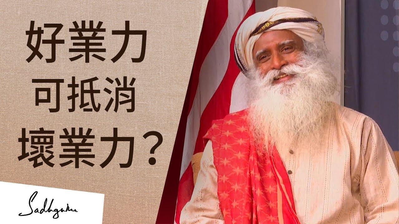 好的業力可抵消壞的業力嗎？| Sadhguru (薩古魯)