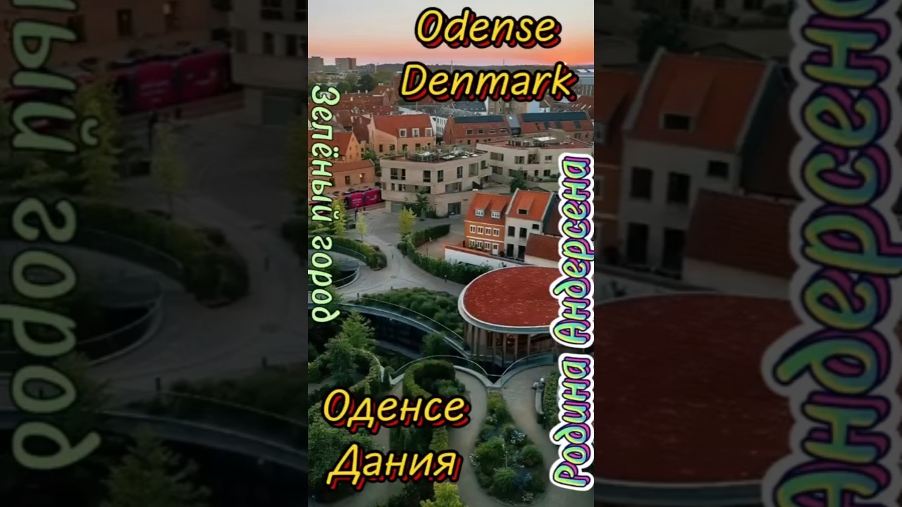 Оденсе, Дания. Odense, Denmark.