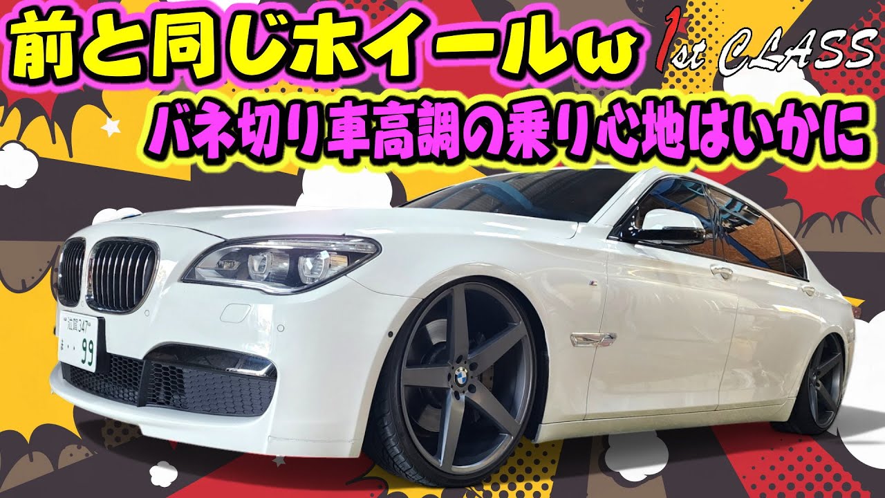 バネレート4.5kg!? やっちょの750Li だいたいの形完成！ホイールが前の7シリーズと同じ！？車高調取付/22インチホイール！1stCLASSコラボ