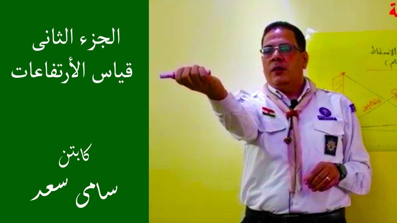 الجزء الثانى من قياس الأرتفاعات