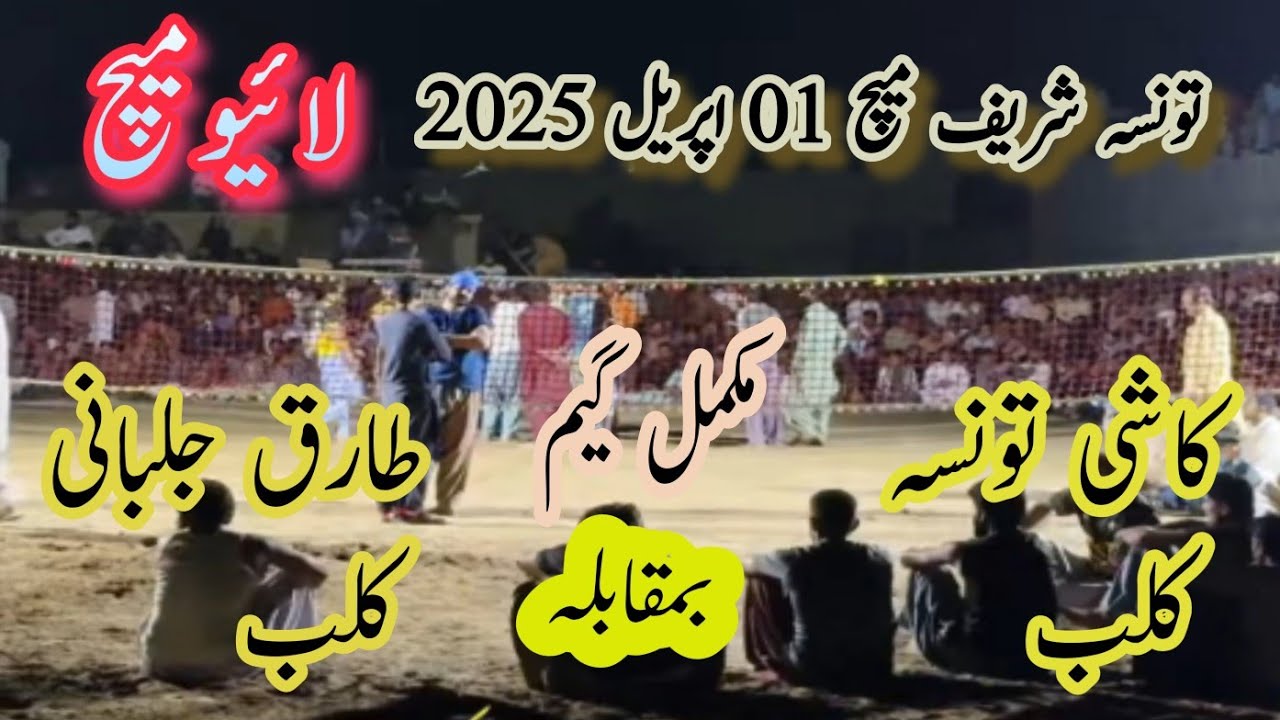 Taunsa sharif match £ kashi Taunsa club vs Tariq jalbani club volleyball match  02.03.2025