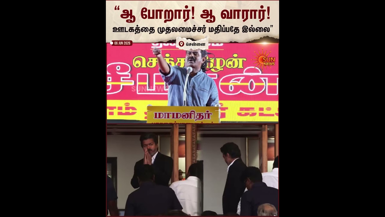 Seeman Latest Speech | CM C Joseph Vijay | Press Meet | Sun News