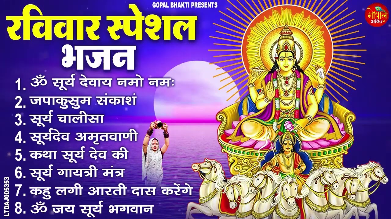 रविवार भक्ति भजन : जपाकुसुम संकाशं, ॐ सूर्य देवाय नमो नमः, सूर्यदेव अमृतवाणी, सूर्य चालीसा व आरती