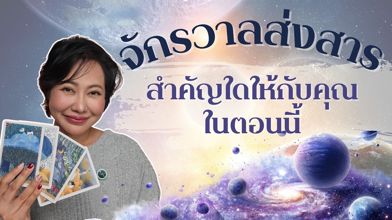 จักรวาลส่งสารสำคัญใดให้กับคุณ PICK A CARD(EP 210)