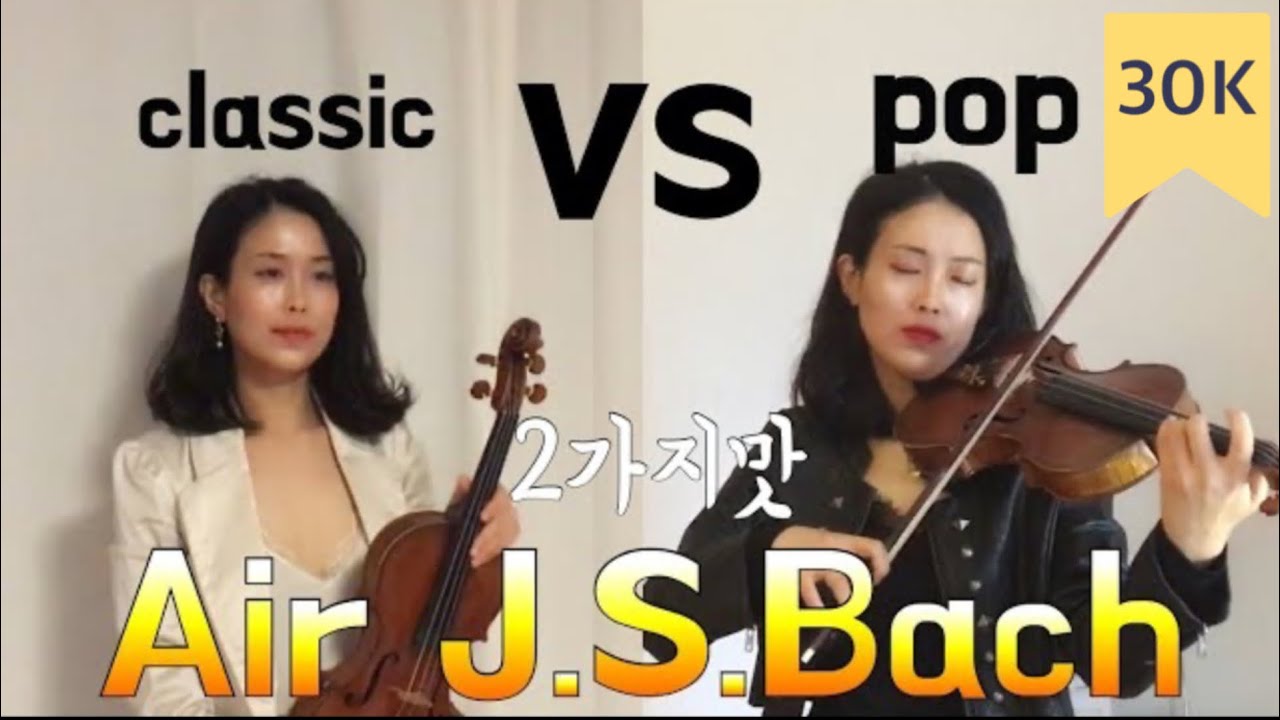 🎻 G선상의 아리아 바이올린 연주 | Classic vs Pop, 당신의 선택은?