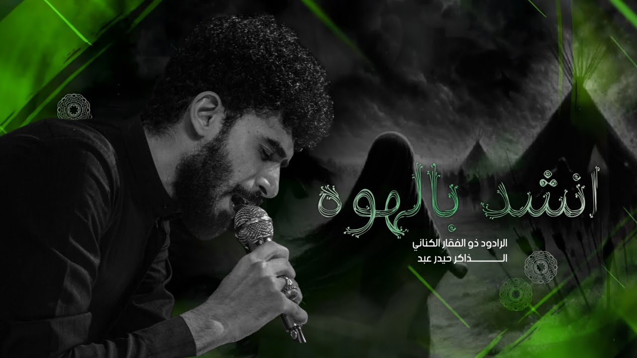 انشد بالهوه | الرادود ذو الفقار الكناني | الذاكر حيدر عبد  | مجالس محرم الحرام 1446 ه‍ـ