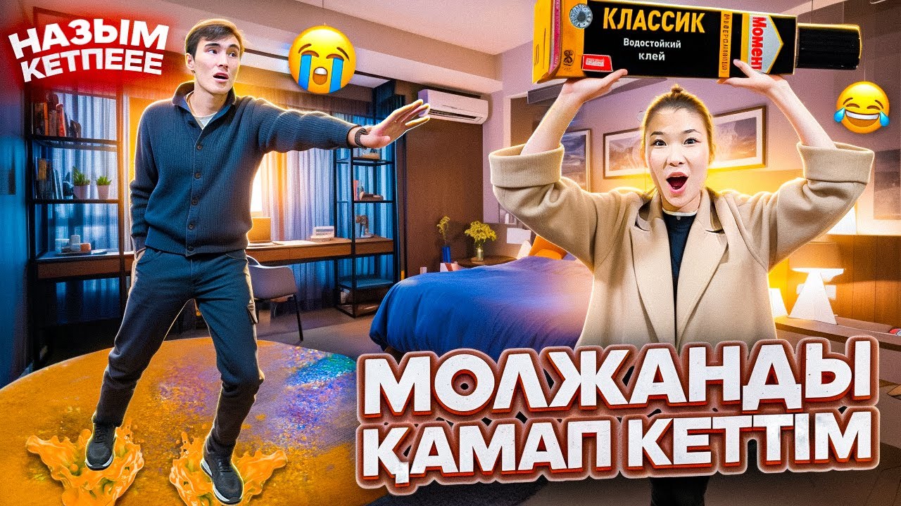 МОЛЖАННЫН АЯГЫН КЛЕЙЛЕП КЕТТІМ😱| ҚАРАҢҒЫ МАГАЗИНГЕ ҚАМАП КЕТТІМ🤯🤣|МОЛЖАНДЫ КІМ ҚҰТҚАРДЫ? @molzhan