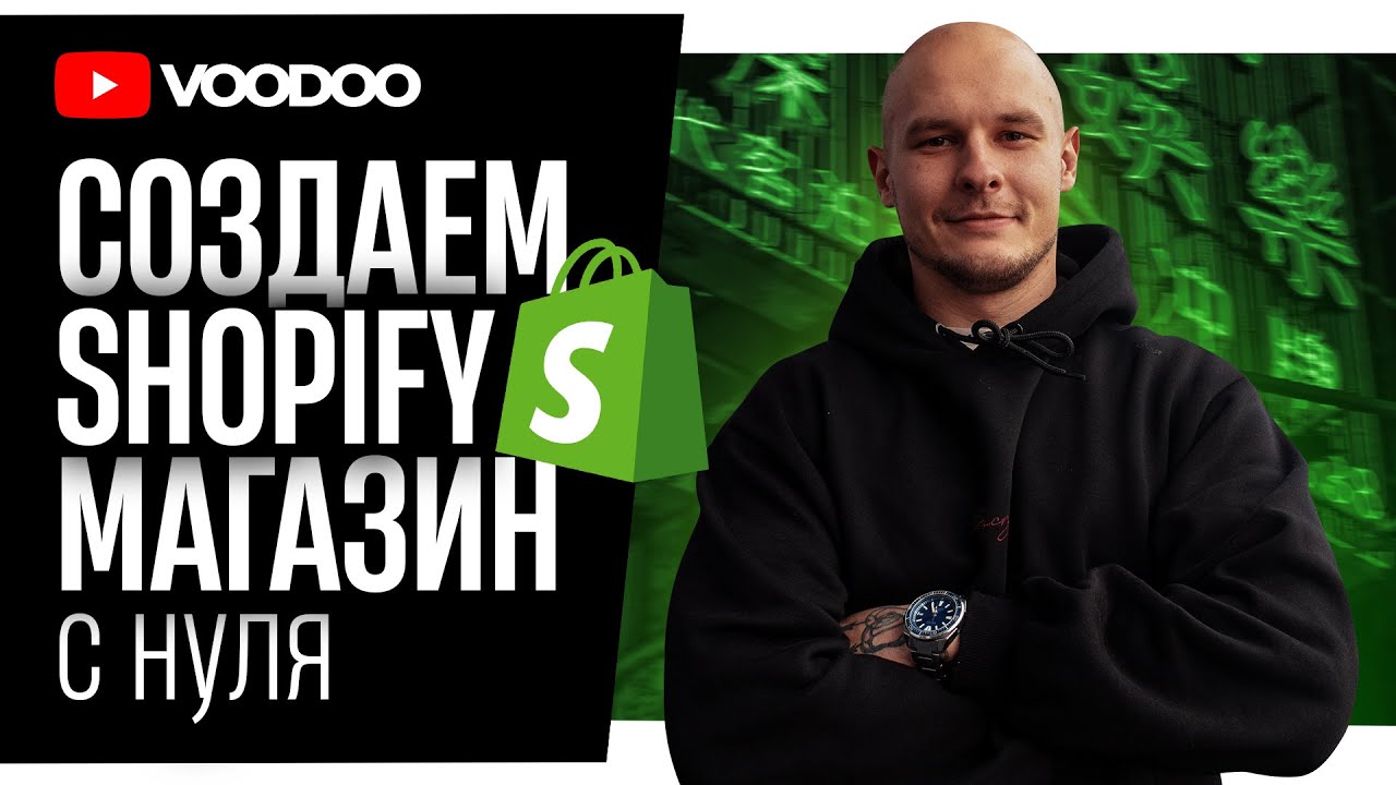 Как создать магазин на Shopify 2026 | Shopify Дропшиппинг С НУЛЯ