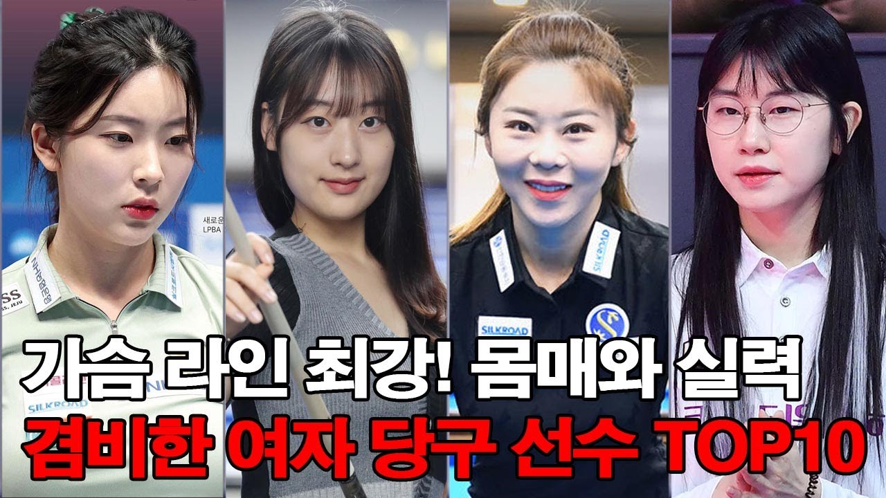 가슴 라인 최강! 몸매와 실력 겸비한 여자 당구 선수 TOP10