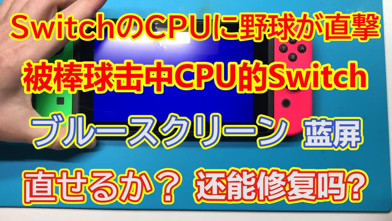 被棒球击中CPU导致cpu和主板凹陷变形且蓝屏的Switch，还能修复吗？
