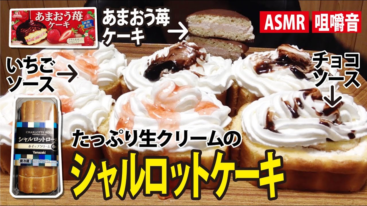 【咀嚼音】シャルロットケーキ　Charlotte cake　샬롯 케이크　【Eatingsounds】【Mukbang】