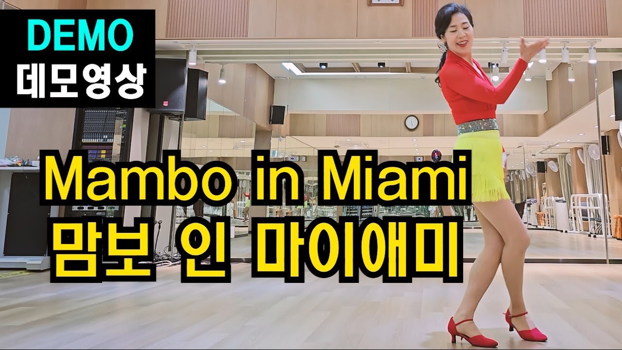 맘보 인 마이애미 (Mambo in Miami) | H.beginner |아오~이 분위기 ! 쉽고 사랑스런 맘보