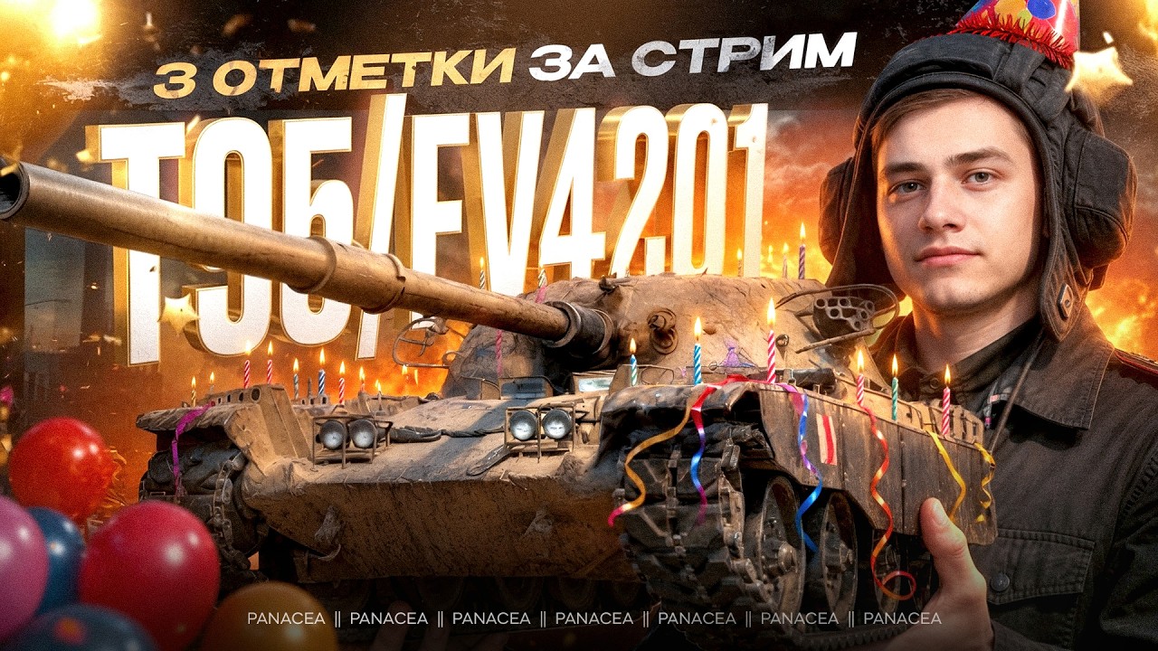 В ЧЕСТЬ ДНЯ РОЖДЕНИЯ 3 ОТМЕТКИ ЗА СТРИМ НА ЧИФЕ! 2 ЧАСТЬ