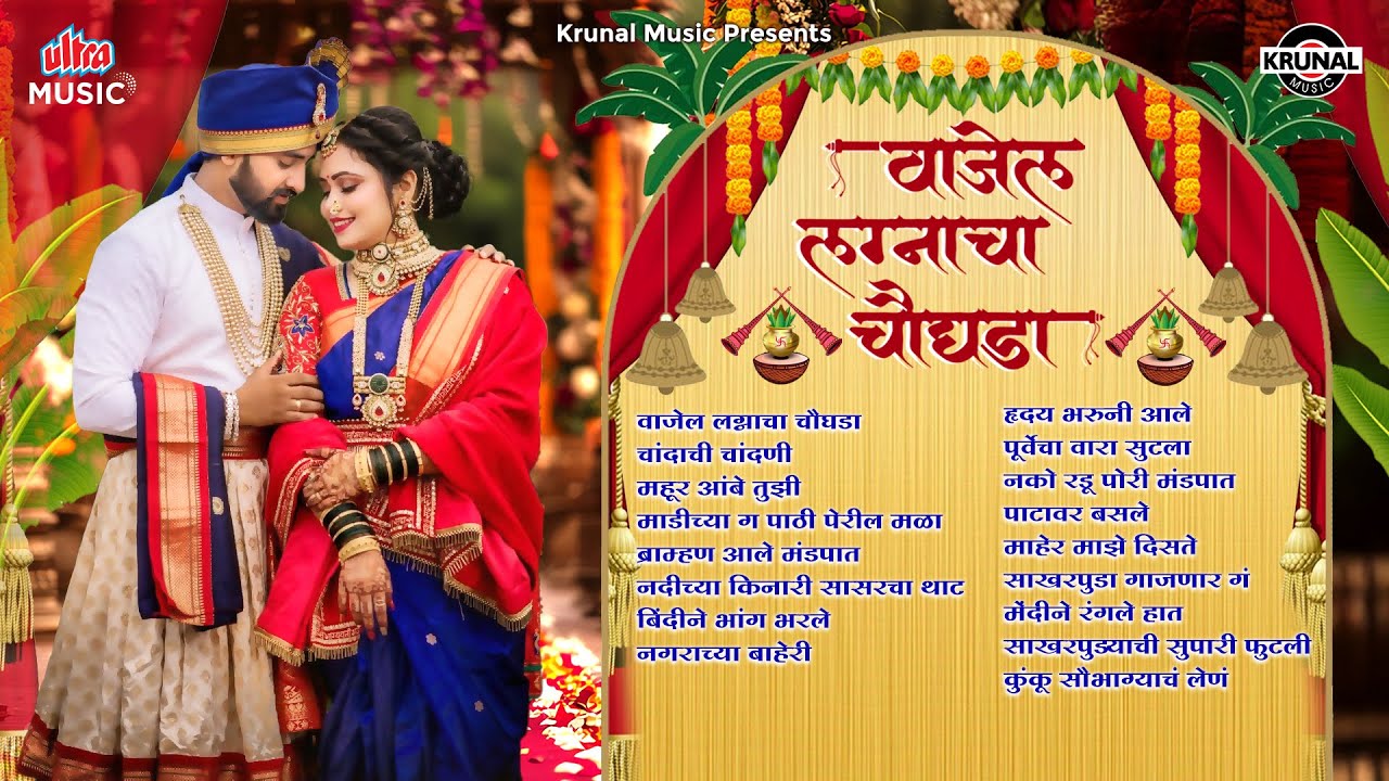 Vajel Lagnacha Chaughada | वाजेल लग्नाचा चौघडा | Marathi Lagnageet | Wedding Songs | Audio Jukebox