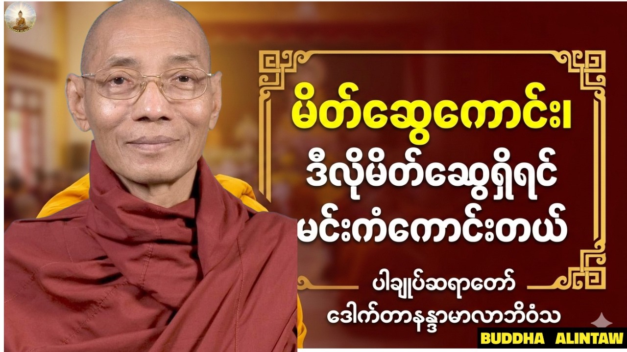 မိတ်ဆွေကောင်း၊ဒီလိုမိိတ်ဆွေရှိရင် မင်းကံကောင်းတယ်။ပါချုပ်ဆရာတော်ဘုရား ဒေါက်တာအရှင်နန္ဒမာလာဘိဝံသ