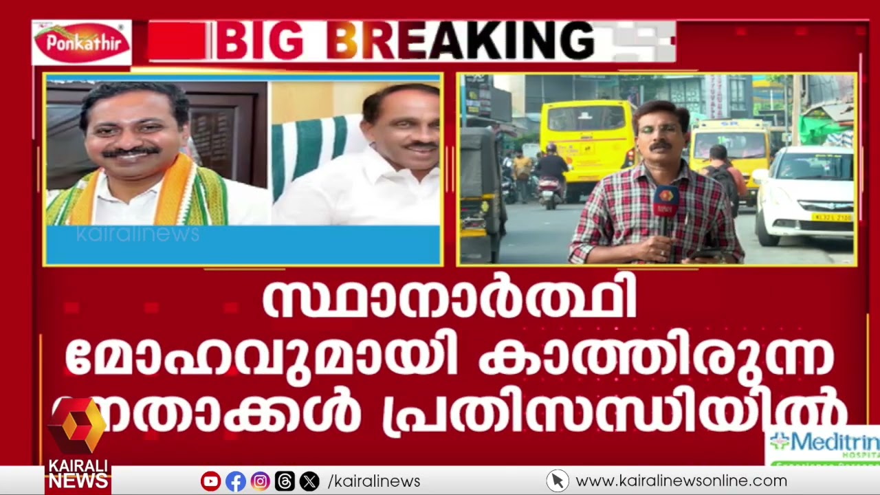 തൃപ്പൂണിത്തുറ സ്ഥാനാർത്ഥി നിർണയം: കോൺഗ്രസിൽ കല്ലുകടി | Congress | Thrippunithura Candidate Selection