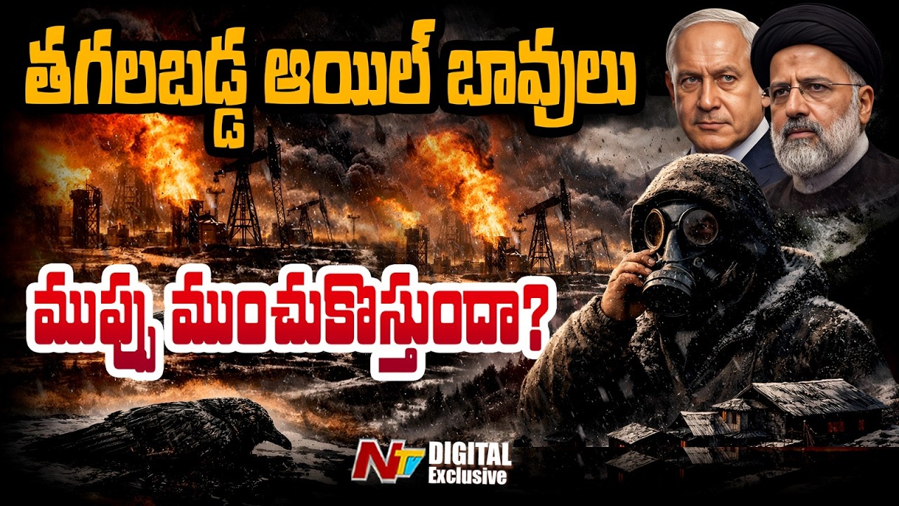 700 Oil Wells Fire | ప్రపంచాన్ని కమ్మేసిన నల్ల పొగ..! | NTV Digital Exclusive